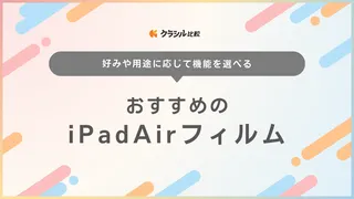 iPadAirフィルムのおすすめ11選！ペーパーライクやアンチグレアタイプも