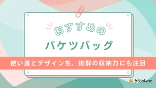 バケツバッグのおすすめ13選！セリーヌやロエベなどハイブランドのアイテムも紹介