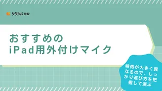 iPad用外付けマイクのおすすめ11選！接続端子やマイクの指向性なども解説