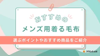 メンズ用着る毛布のおすすめ14選！無印良品やニトリの商品もご紹介