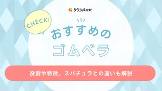 ゴムベラのおすすめ13選！お菓子作りや料理に使える万能アイテム！選び方も解説