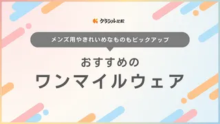 ワンマイルウェアのおすすめ23選！セットアップなどちょっとした外出にぴったり！