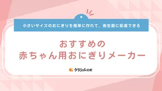 赤ちゃん用おにぎりメーカーのおすすめ9選！手づかみ一口サイズや可愛い品もご紹介