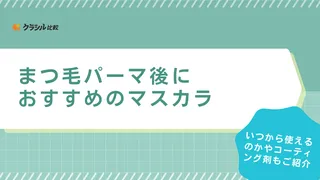 まつ毛パーマ後におすすめのマスカラ12選！美容液入りタイプや落とし方まで解説