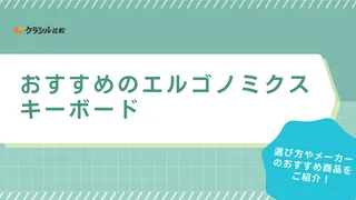 エルゴノミクスキーボードのおすすめ11選！左右分離型やトラックボール付きも