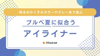 ブルべ夏に似合うアイライナーのおすすめ20選！パッと顔が垢抜けるのは何色？