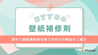 壁紙補修剤のおすすめ12選！シール・のり・パテタイプなど壁の状態で選ぶ