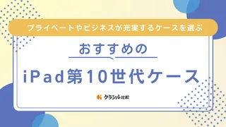 iPad第10世代ケースのおすすめ15選!おしゃれ・クリアタイプ・キーボード付きも