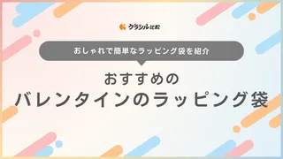 バレンタインにおすすめのラッピング袋16選！ハートやリボン付きタイプも