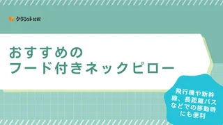 フード付きネックピローのおすすめ10選！キャラクター付きのかわいいアイテムも