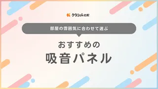 吸音パネルのおすすめ11選！インテリアに馴染むsottoや賃貸で使えるものも