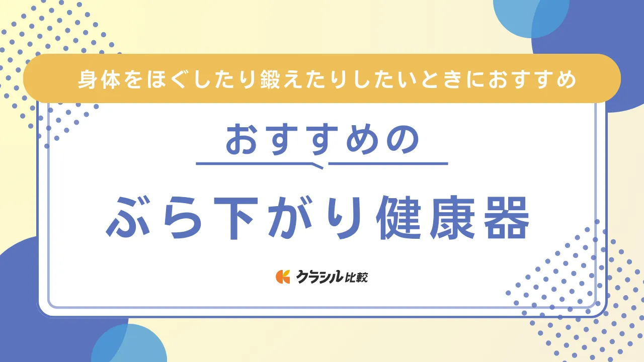 調整式多目的ぶら下がり健康器 最後のページがお送りする個体