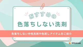 色落ちしない洗剤のおすすめ15選！デニムや黒い服からの色落ちを防ぐ方法も解説