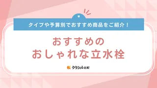 おしゃれな立水栓のおすすめ15選！スタイリッシュなシンプル・レンガ調デザインも