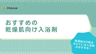 【乾燥肌向け】入浴剤のおすすめ12選！かゆみが気になる方必見の保湿成分入りも