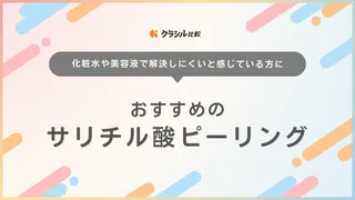 サリチル酸ピーリングのおすすめ11選！ドラッグストアや通販で買える商品をご紹介