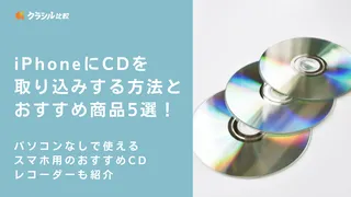 【パソコンなしでもOK!】iPhoneにCDを簡単に取り込む方法とおすすめ商品5選!itunesなしでも
