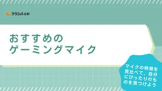 ゲーミングマイクのおすすめ16選！ゲーム実況・配信したい方必見！安いモデルも紹介