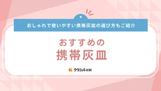 携帯灰皿のおすすめ14選！臭わないシリンダータイプや消火しやすいハニカムタイプも