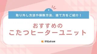 こたつヒーターユニットのおすすめ10選！交換方法や捨て方・掃除の仕方も解説