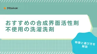 合成界面活性剤不使用の洗濯洗剤おすすめ10選！環境にやさしい洗浄成分の商品を紹介