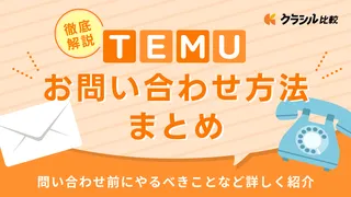 Temuのお問い合わせ方法まとめ｜サポート窓口・よくある質問と対処方法