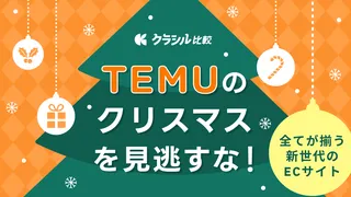 Temuのクリスマスを見逃すな！ファッション・ディスプレイ・プレゼント、全てが揃う新世代のECサイト