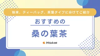 桑の葉茶のおすすめ13選！島根県産などの国産品やドラッグストアで買えるものも紹介