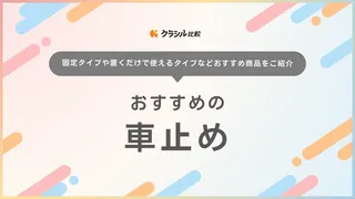 車止めのおすすめ11選！自宅のガレージ用に使いたいカーストッパー