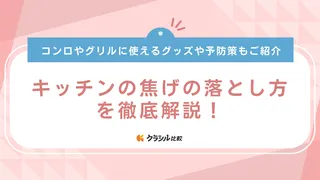 キッチンの焦げの落とし方を徹底解説！コンロやグリルに使えるグッズや予防策もご紹介