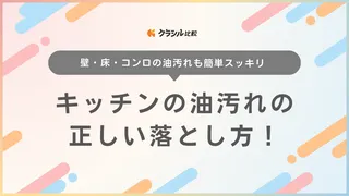 キッチンの油汚れの正しい落とし方！壁・床・コンロの油汚れも簡単スッキリ