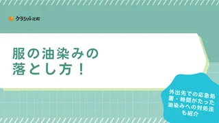 服の油染みの落とし方！外出先での応急処置・時間がたった油染みへの対処法も紹介