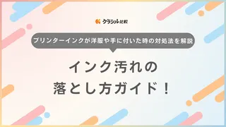 インク汚れの落とし方ガイド！プリンターインクが洋服や手に付いた時の対処法を解説