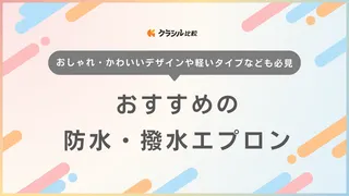 防水・撥水エプロンのおすすめ11選！業務用や腰下タイプもご紹介