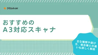 A3対応スキャナのおすすめ6選！仕事にも書籍の自炊にも活躍！