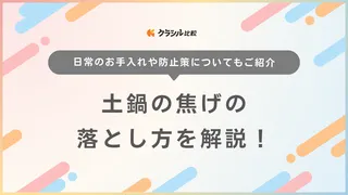 土鍋の焦げの落とし方を解説!なかなか取れない焦げに使える便利グッズも紹介