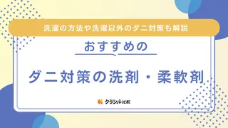 ダニ対策におすすめの洗剤・柔軟剤4選！ダニを駆除する方法も解説