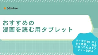 漫画を読むのにおすすめのタブレット10選！サイズ・容量など選び方のポイントを解説