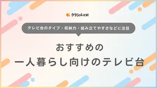 一人暮らしにおすすめのテレビ台13選！おしゃれなデザインや小さめサイズも