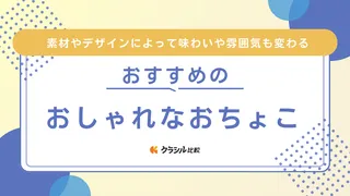 おしゃれなおちょこのおすすめ13選！選び方やプレゼントに合うペア・名入れの商品も