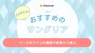 サングリアのおすすめ10選！爽やかなフルーツの香りと甘みを堪能できる商品