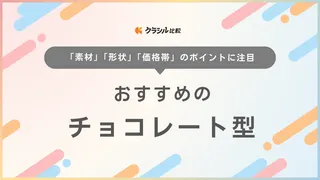 チョコレート型のおすすめ20選!シリコンタイプの可愛い型などをご紹介