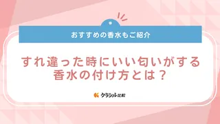 すれ違った時にいい匂いがする香水の付け方とは?おすすめの香水12選もご紹介
