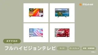 【2024年】フルハイビジョンテレビのおすすめ10選！4Kとの違いも解説