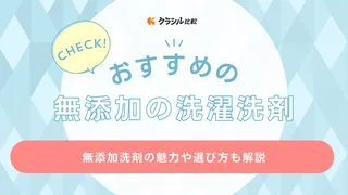 無添加の洗濯洗剤おすすめ14選！赤ちゃんの衣類向けや粉タイプの商品もご紹介