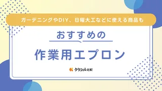 作業用エプロンのおすすめ10選!メンズ・レディースで使えるおしゃれなアイテム