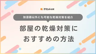 部屋の乾燥対策におすすめの方法10選!加湿器以外でできるものもご紹介