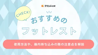 フットレストのおすすめ12選！飛行機内で使う場合の注意点も解説