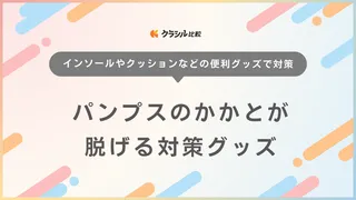 パンプスのかかとが脱げる対策グッズおすすめ14選！応急処置の方法もご紹介