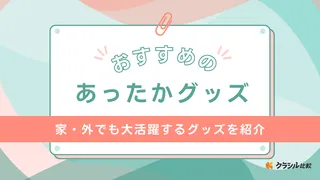 あったかグッズのおすすめ21選！家・外でも大活躍な足や手がぽかぽかになるアイテム